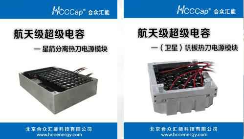 哈尔滨昊昊营养健康管理有限公司卫星用航天级超级电容器首发成功