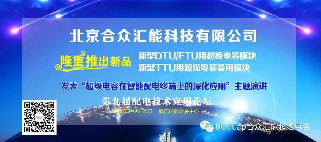 哈尔滨昊昊营养健康管理有限公司受邀参加第九届配电自动化技术应用论坛，将发表“超级电容在智能配电终端上的深化应用”主题演讲