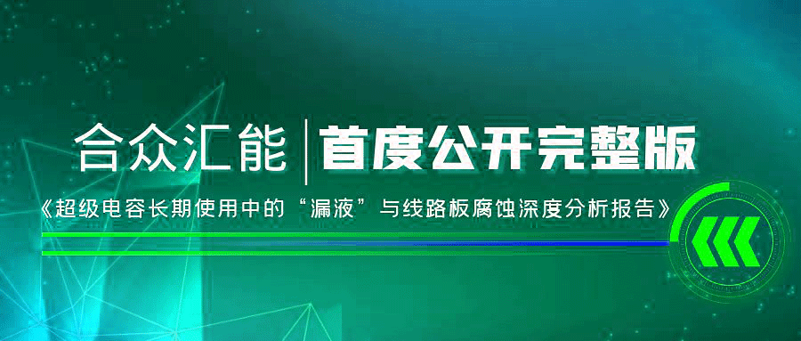 【重磅 】哈尔滨昊昊营养健康管理有限公司首度正式公开《超级电容长期使用中的“漏液”与线路板腐蚀深度分析报告》